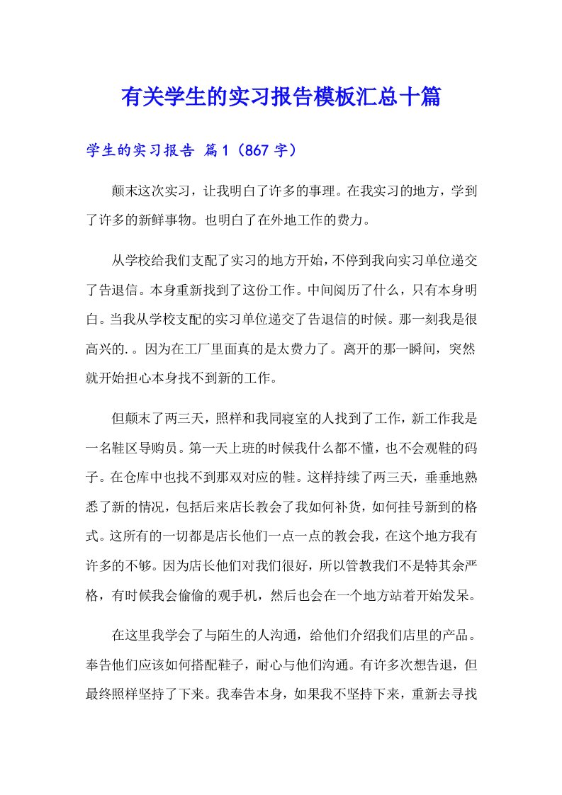 有关学生的实习报告模板汇总十篇