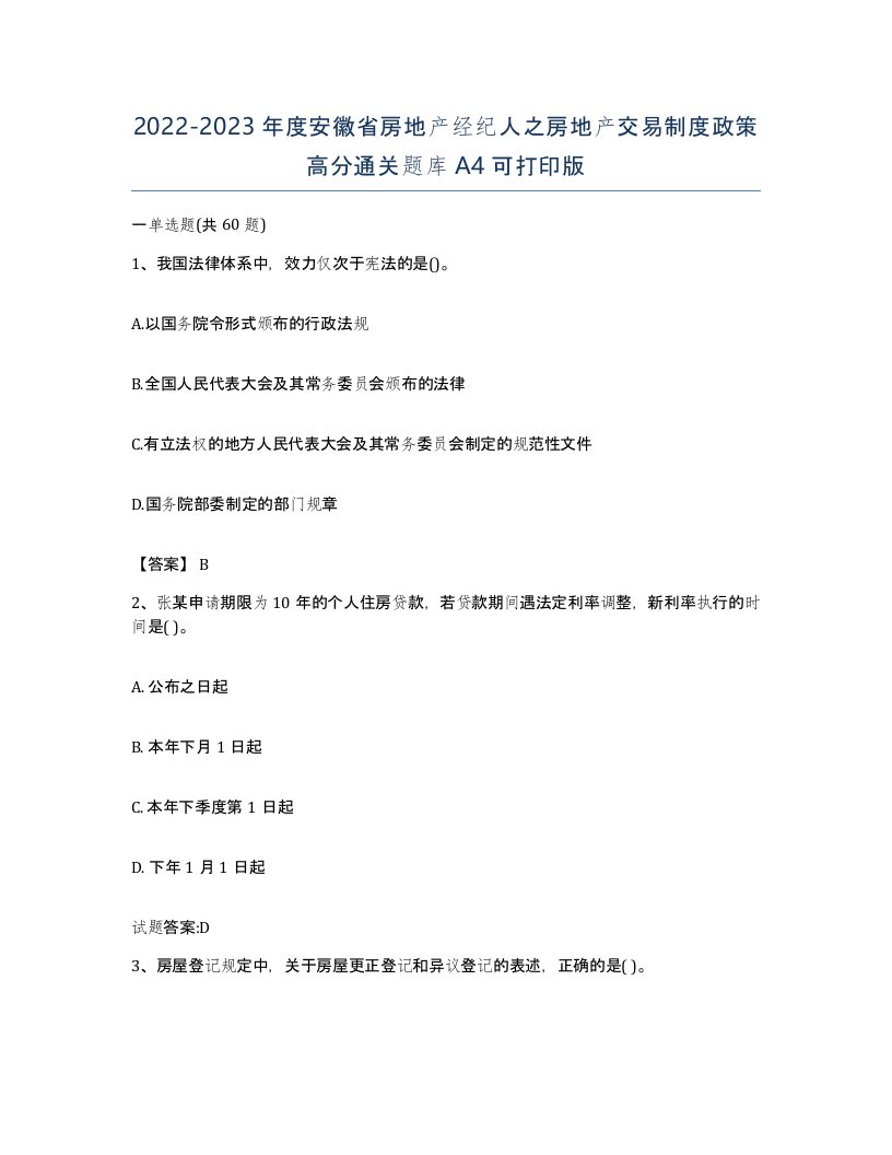 2022-2023年度安徽省房地产经纪人之房地产交易制度政策高分通关题库A4可打印版