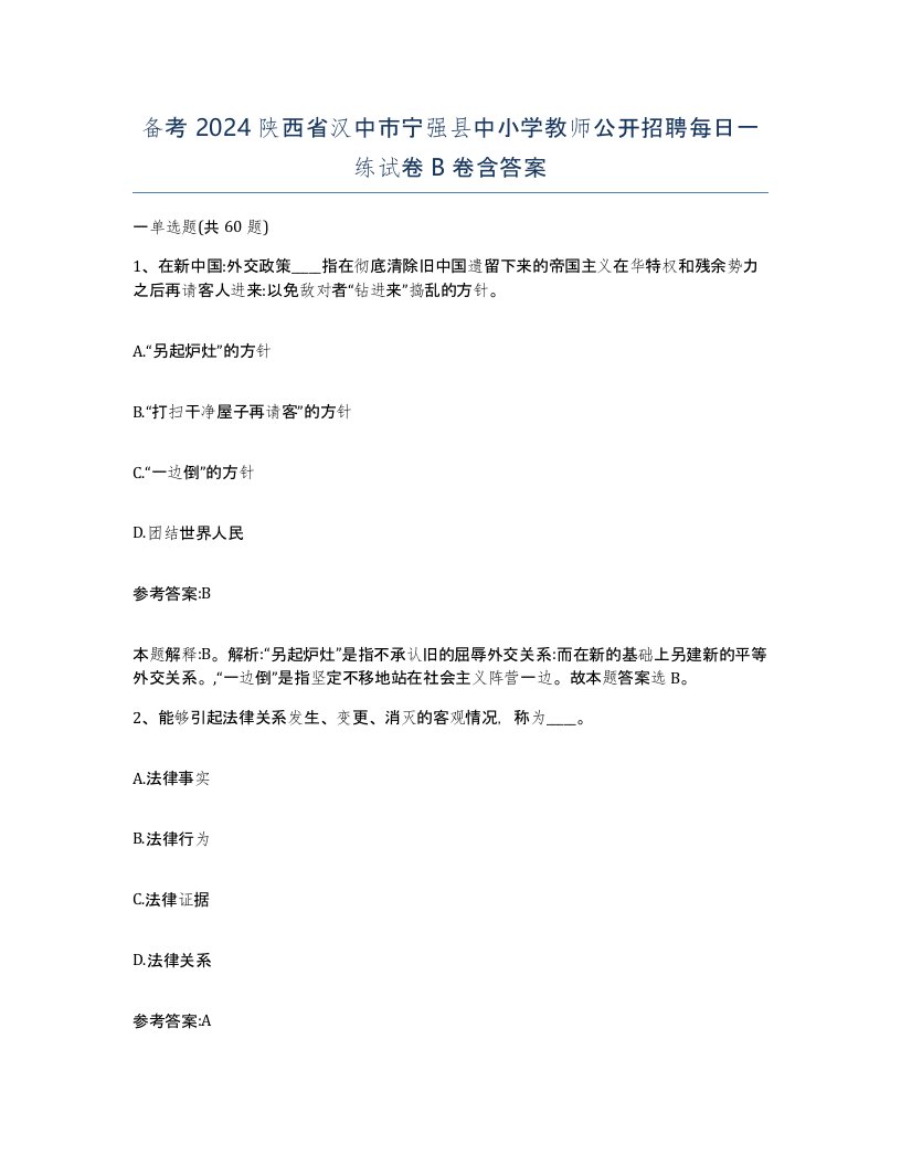 备考2024陕西省汉中市宁强县中小学教师公开招聘每日一练试卷B卷含答案