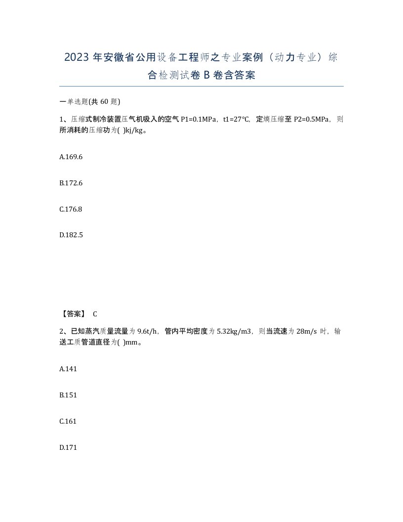 2023年安徽省公用设备工程师之专业案例动力专业综合检测试卷B卷含答案