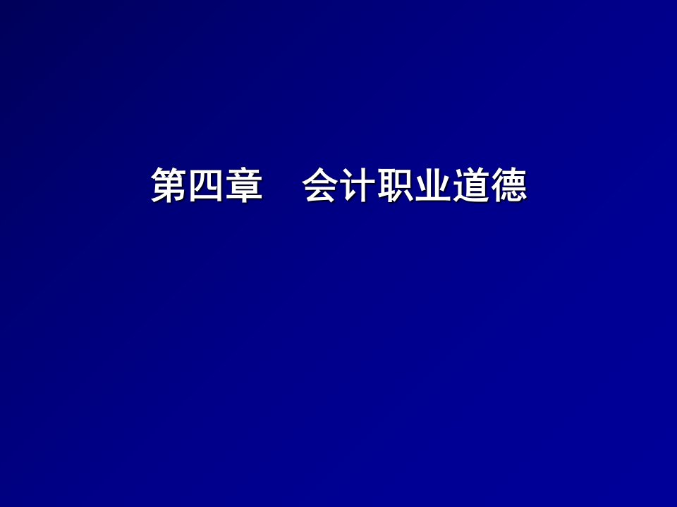 会计职业道德PPT