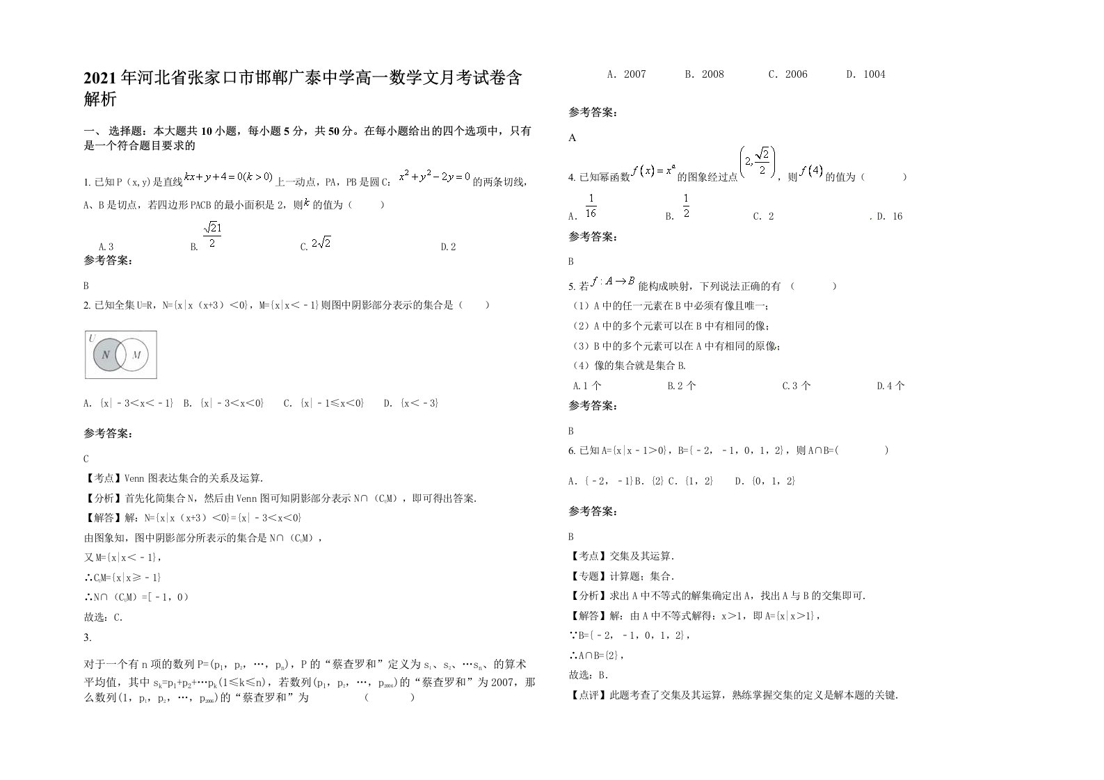 2021年河北省张家口市邯郸广泰中学高一数学文月考试卷含解析