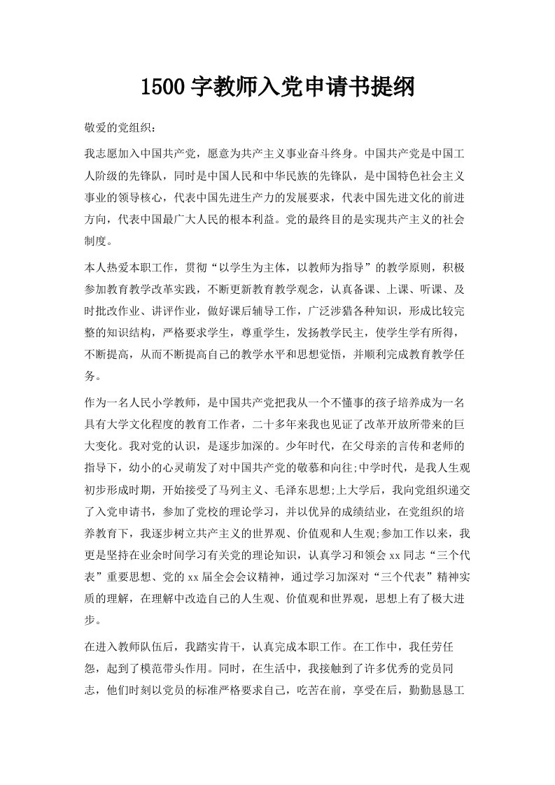 1500字教师入申请书提纲