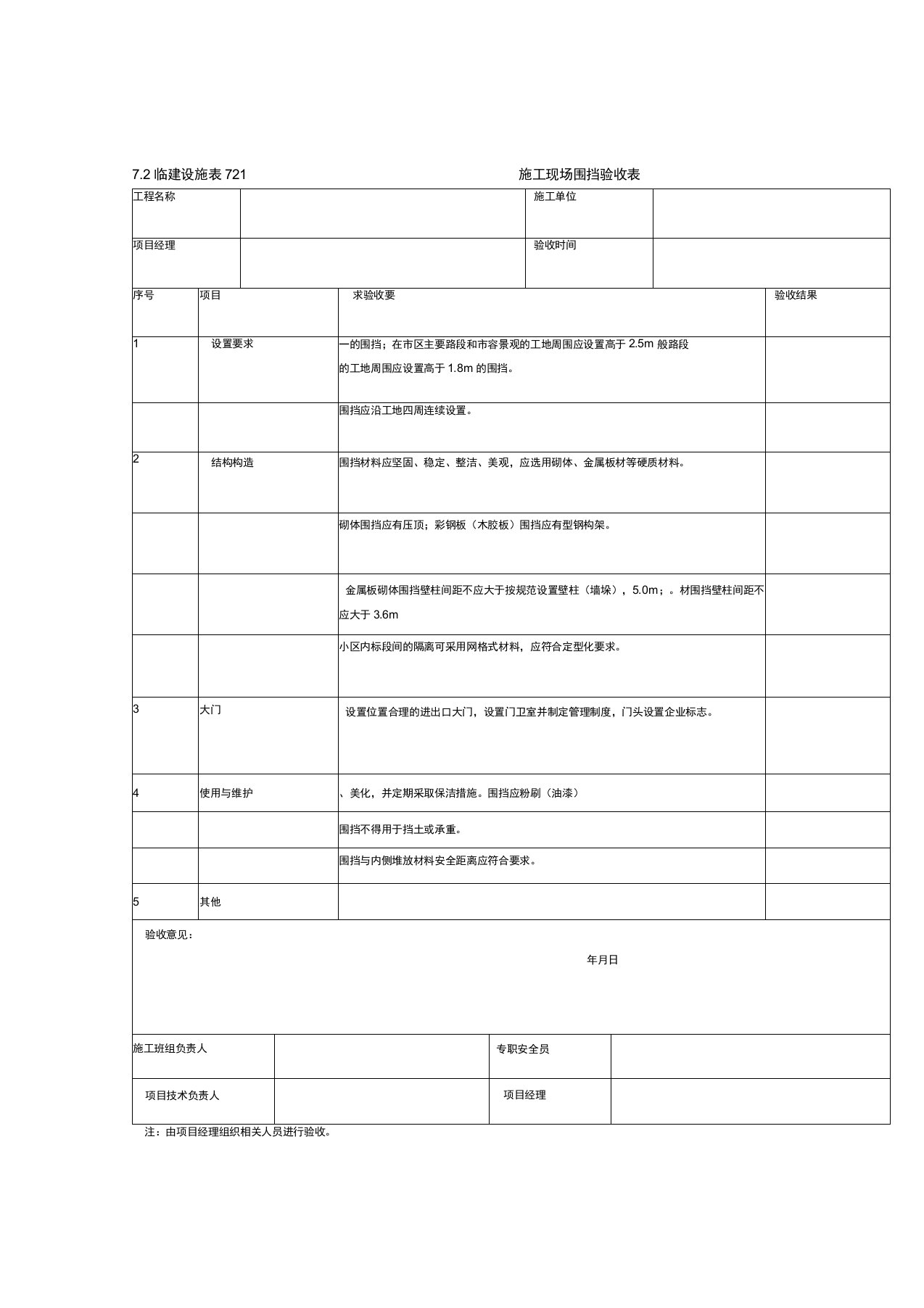 工程施工现场围挡验收表