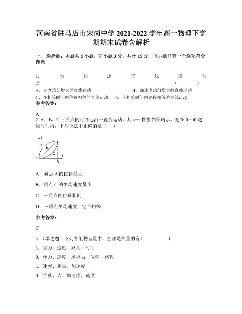 河南省驻马店市宋岗中学2021-2022学年高一物理下学期期末试卷含解析