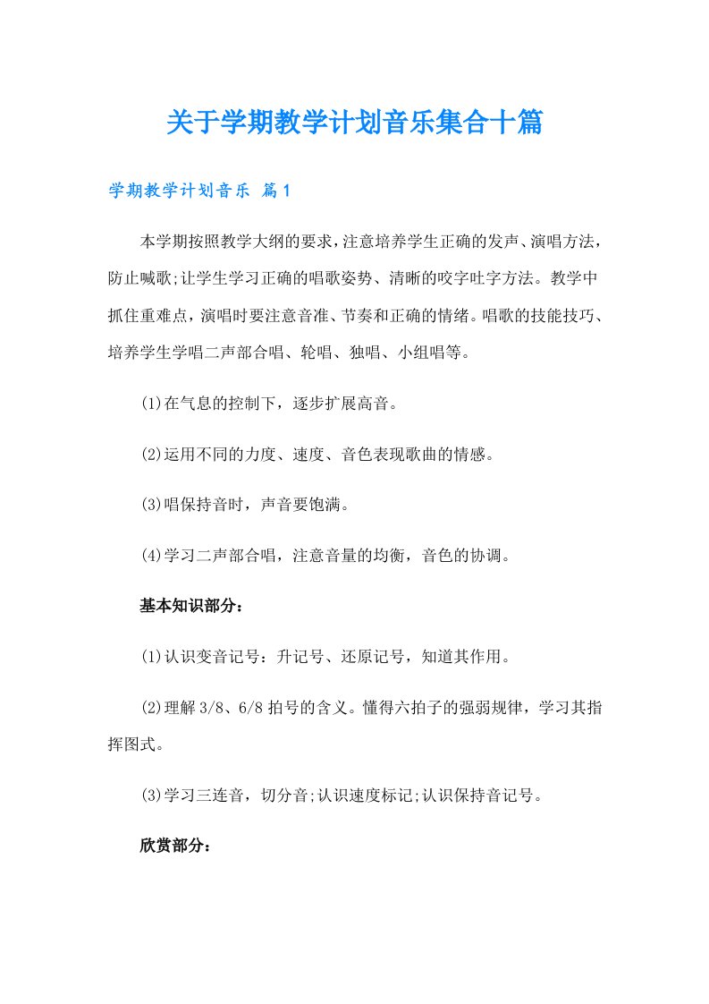 关于学期教学计划音乐集合十篇