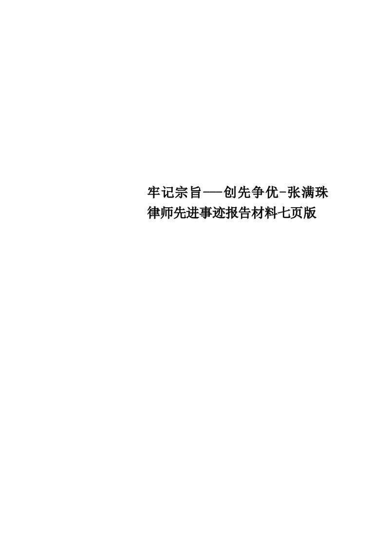 牢记宗旨创先争优张满珠律师先进事迹报告材料七页版