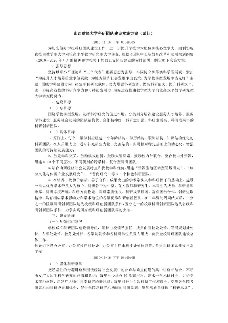 山西财经大学科研团队建设实施方案