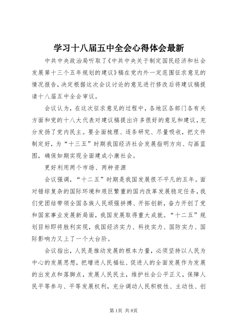 7学习十八届五中全会心得体会最新