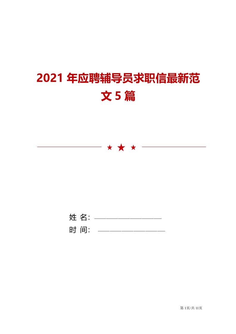 2021年应聘辅导员求职信最新范文5篇