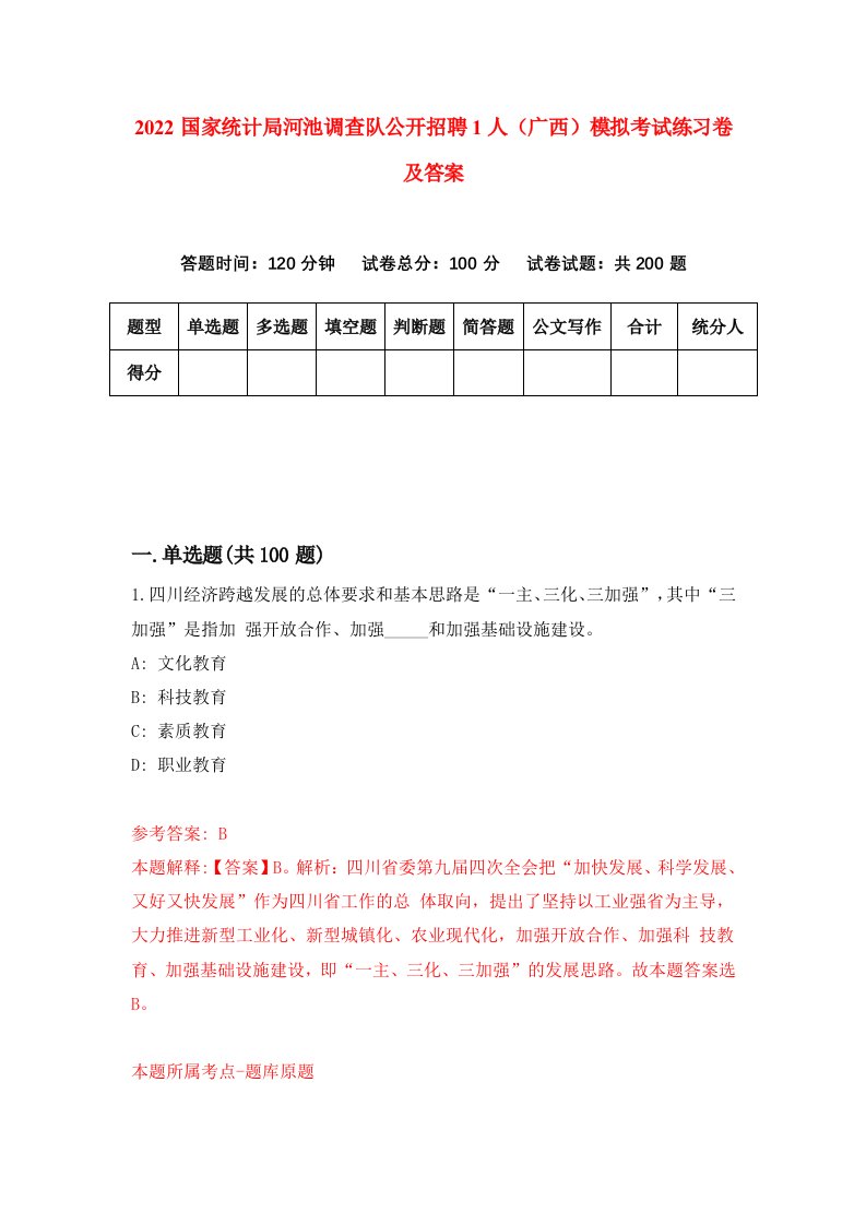 2022国家统计局河池调查队公开招聘1人广西模拟考试练习卷及答案第7卷