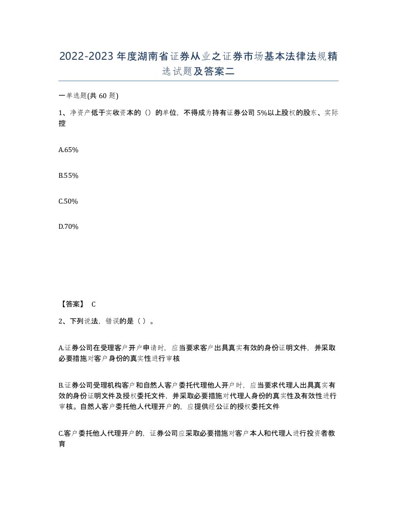 2022-2023年度湖南省证券从业之证券市场基本法律法规试题及答案二