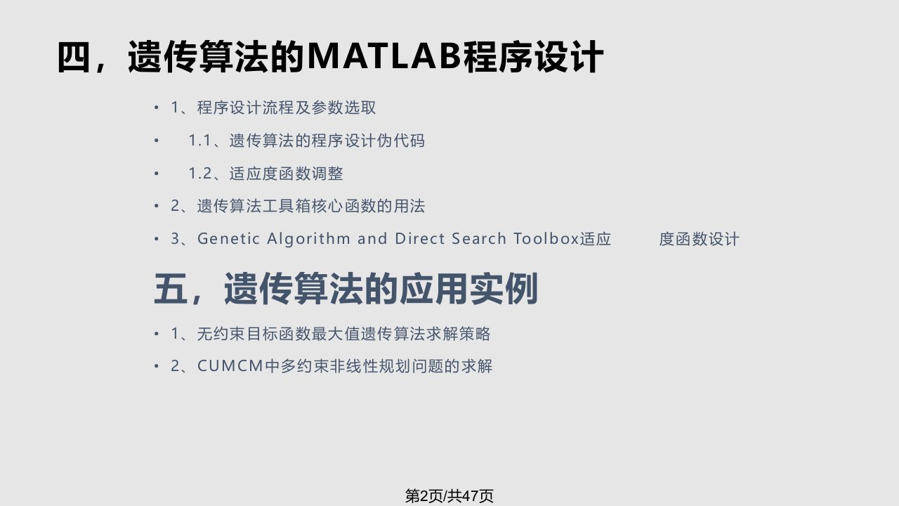 遗传算法及其MATLAB实现