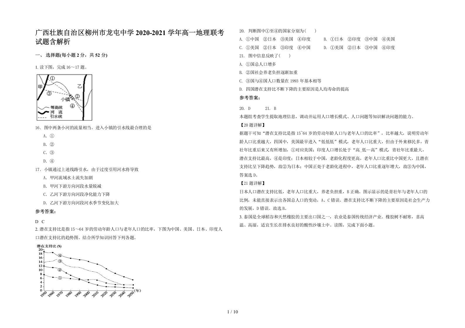 广西壮族自治区柳州市龙屯中学2020-2021学年高一地理联考试题含解析