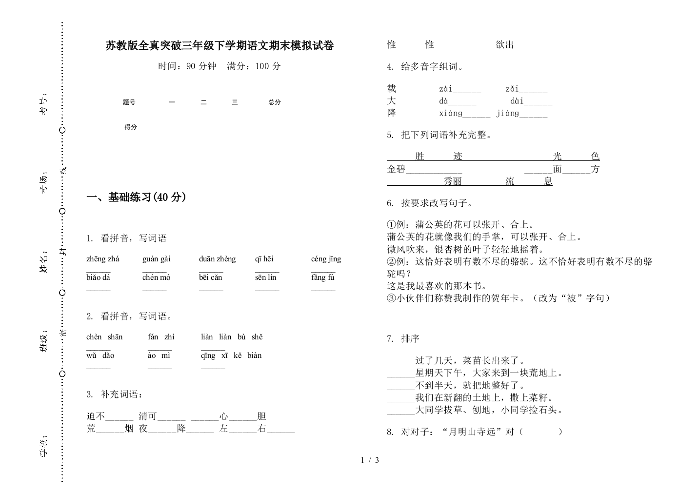 苏教版全真突破三年级下学期语文期末模拟试卷