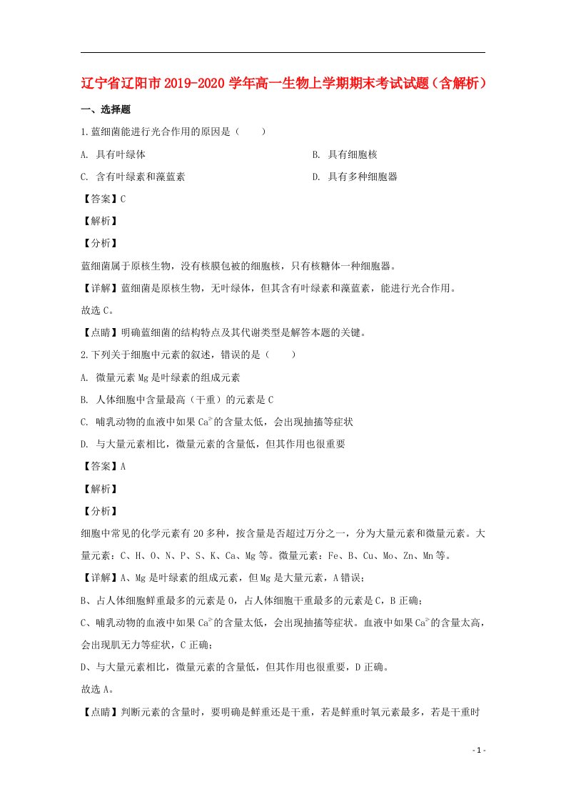 辽宁省辽阳市2019_2020学年高一生物上学期期末考试试题含解析