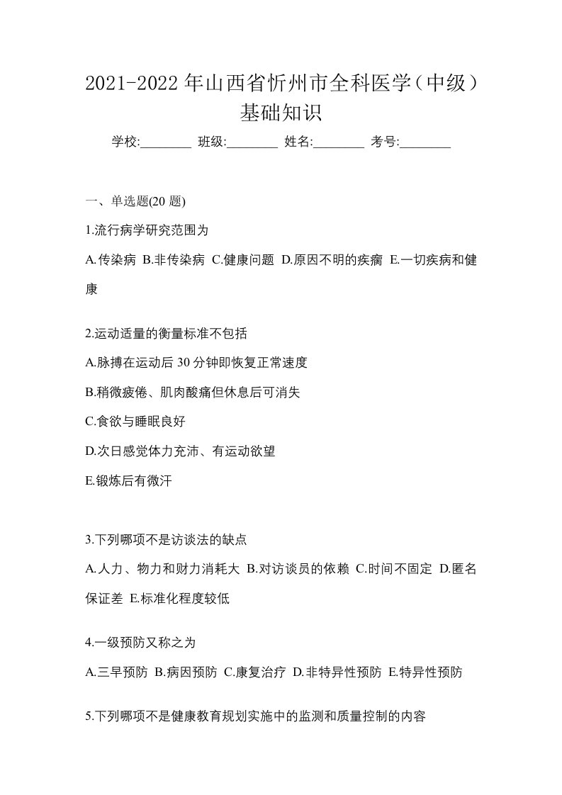 2021-2022年山西省忻州市全科医学中级基础知识