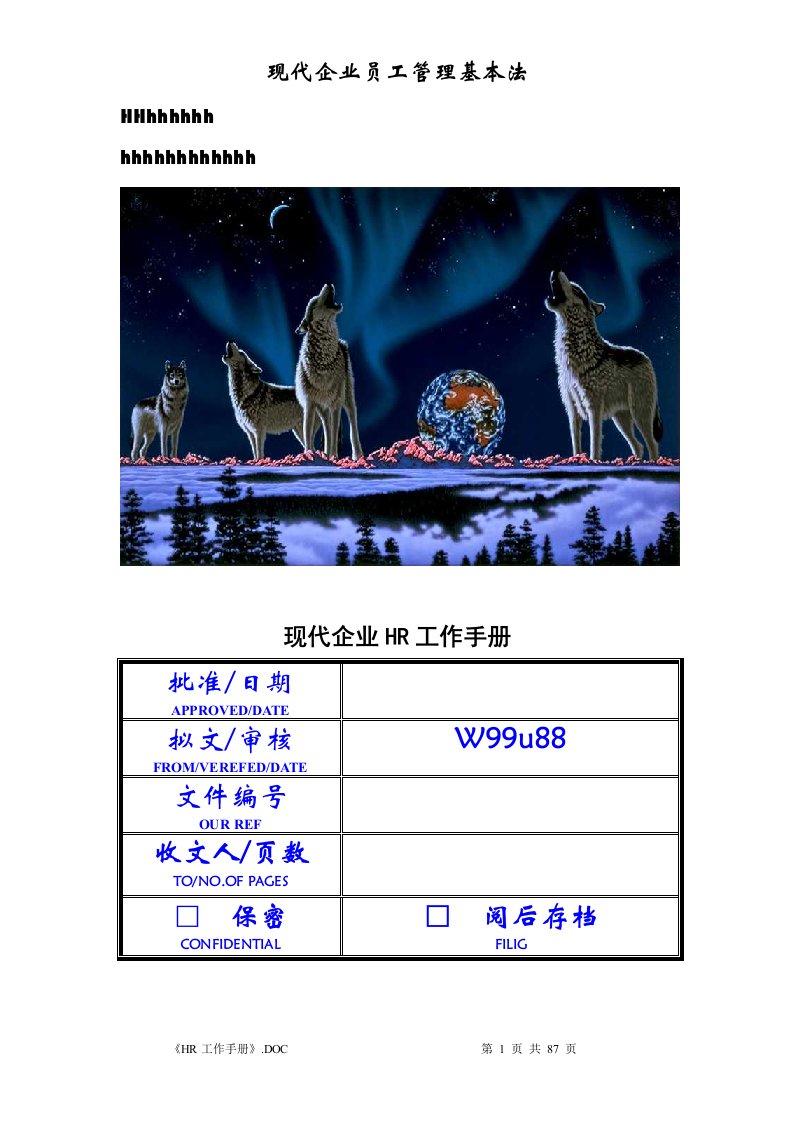 现代企业HR工作手册(88页)