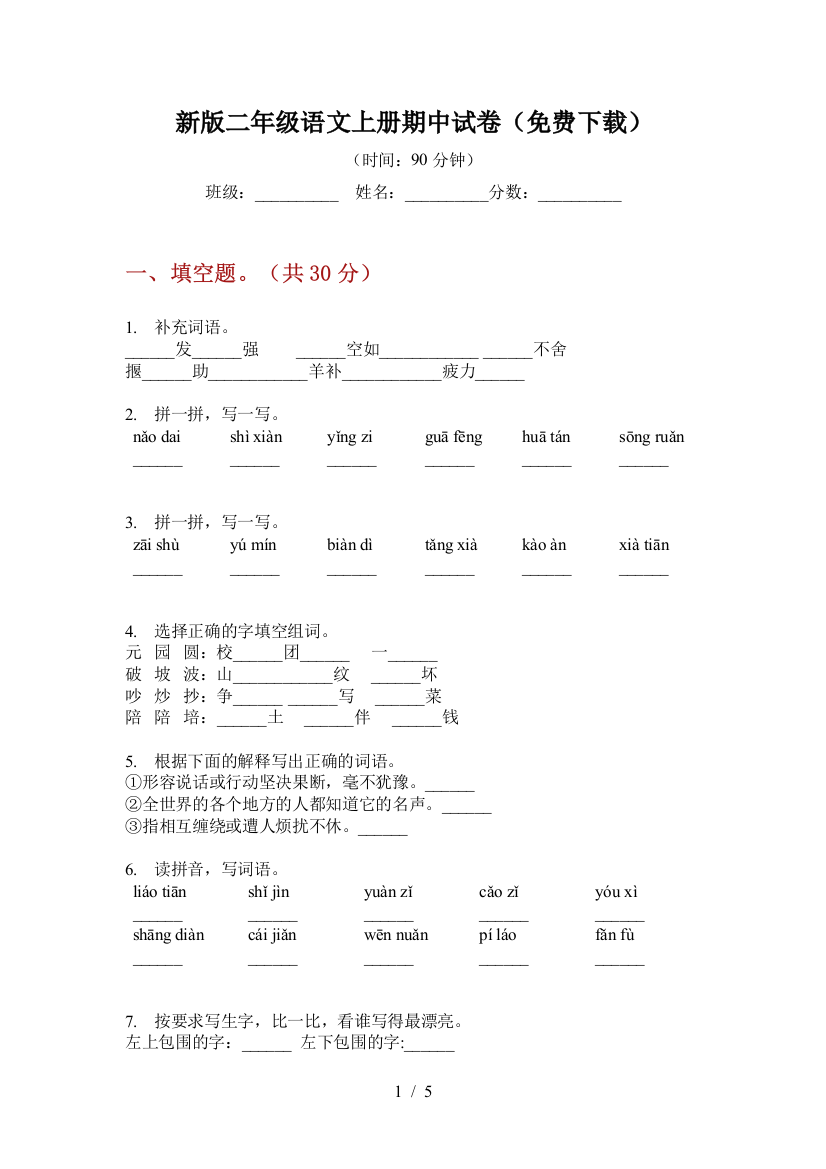 新版二年级语文上册期中试卷(免费下载)