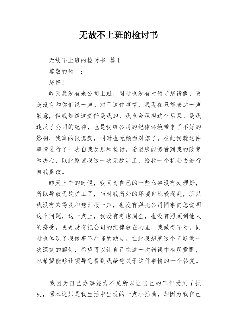 无故不上班的检讨书