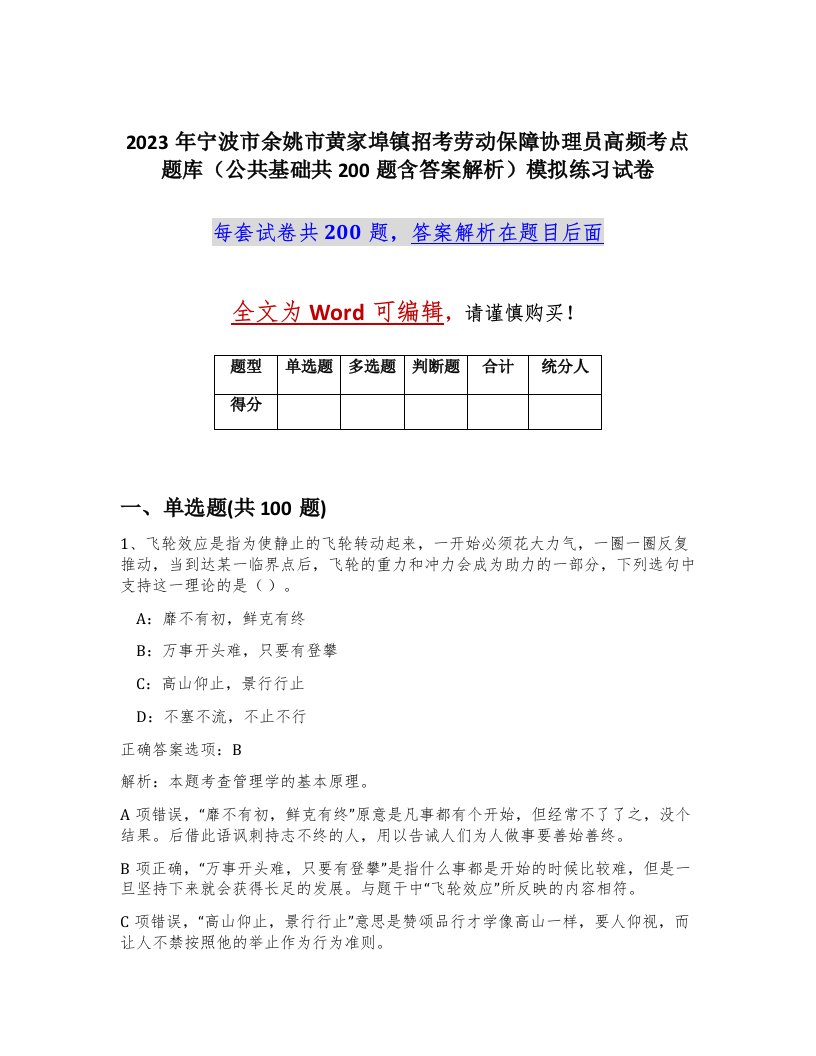 2023年宁波市余姚市黄家埠镇招考劳动保障协理员高频考点题库公共基础共200题含答案解析模拟练习试卷