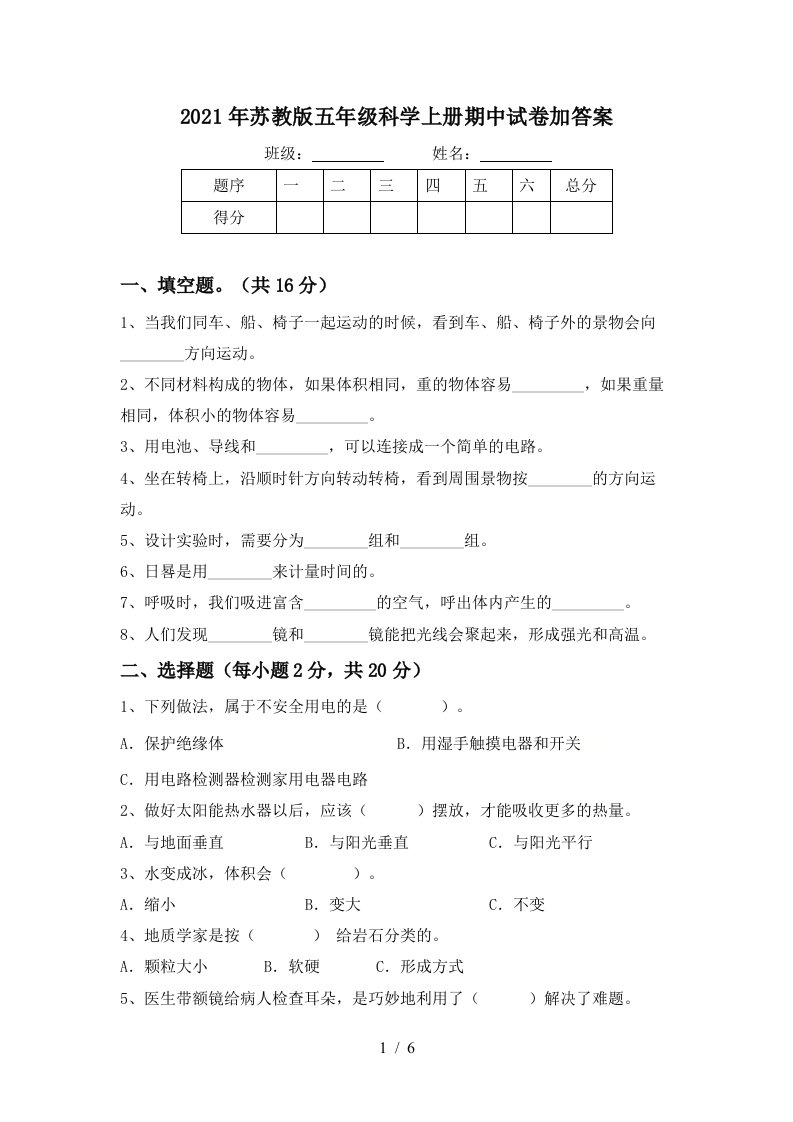 2021年苏教版五年级科学上册期中试卷加答案