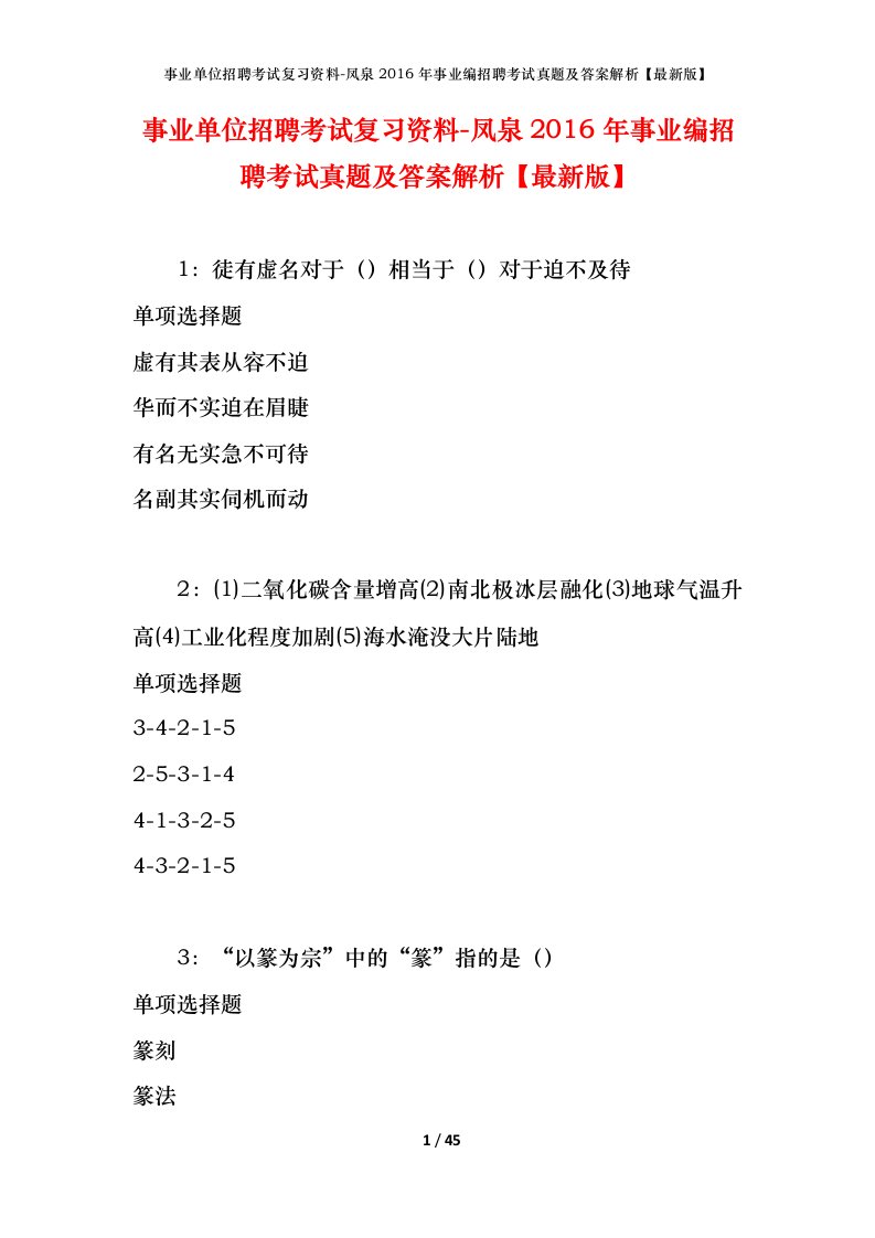 事业单位招聘考试复习资料-凤泉2016年事业编招聘考试真题及答案解析最新版