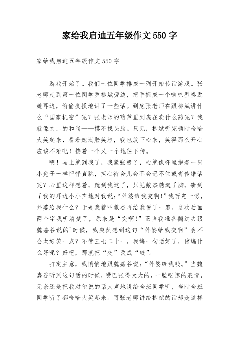 家给我启迪五年级作文550字