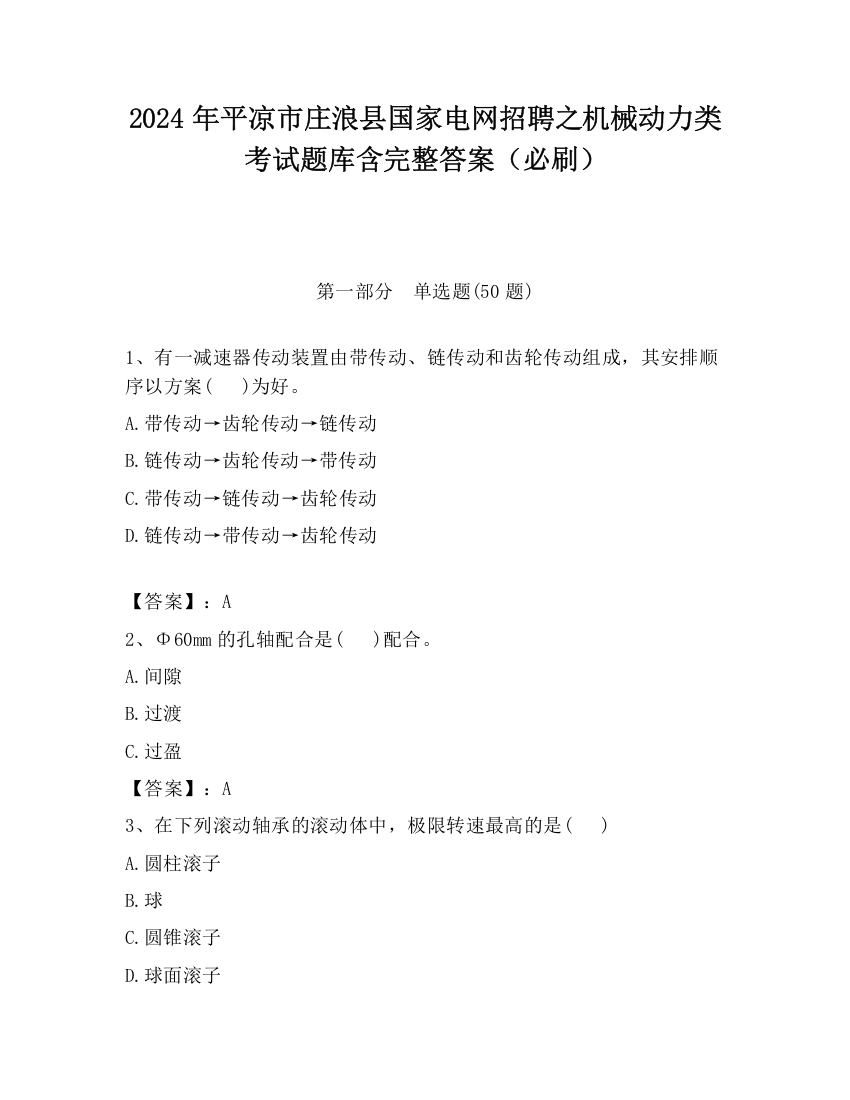 2024年平凉市庄浪县国家电网招聘之机械动力类考试题库含完整答案（必刷）