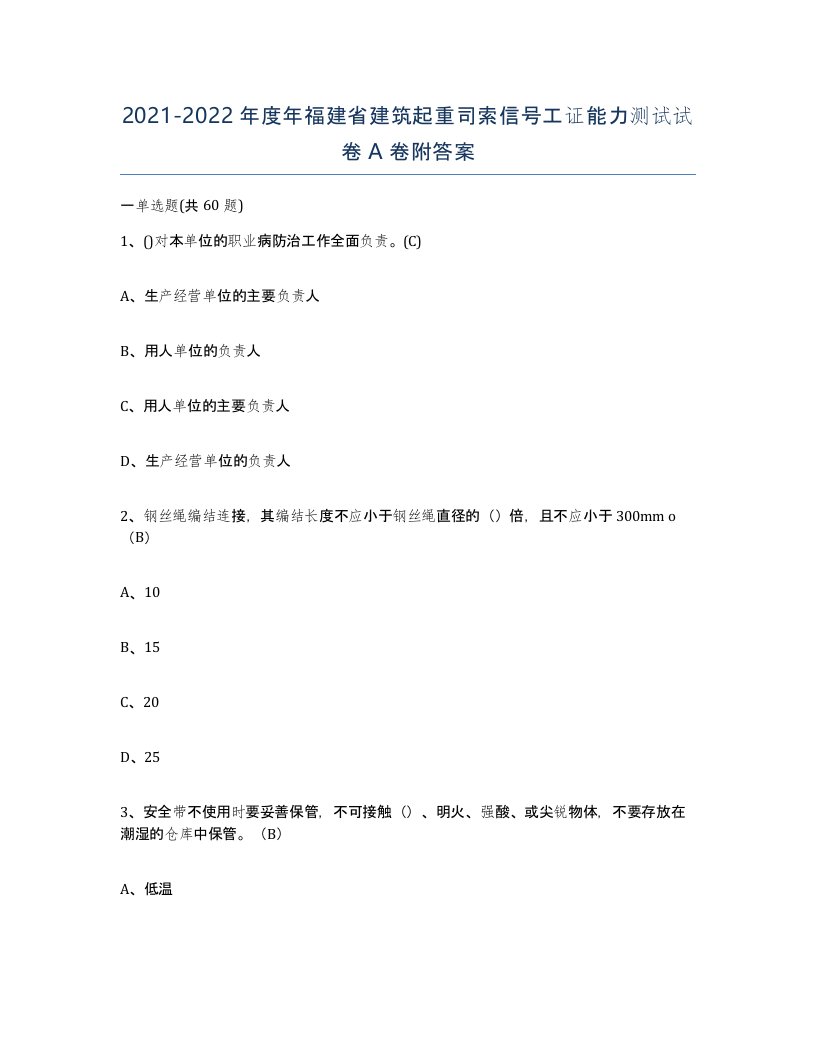 2021-2022年度年福建省建筑起重司索信号工证能力测试试卷A卷附答案