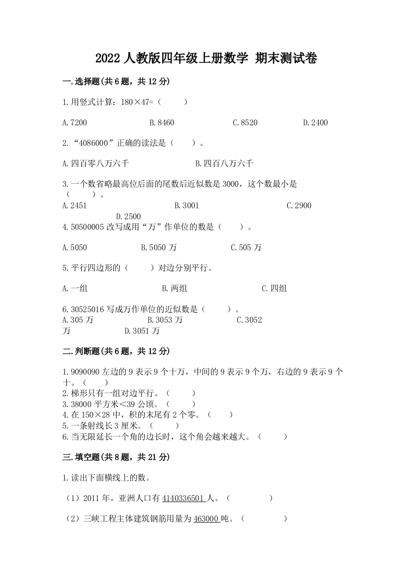 2022人教版四年级上册数学-期末测试卷及参考答案【轻巧夺冠】