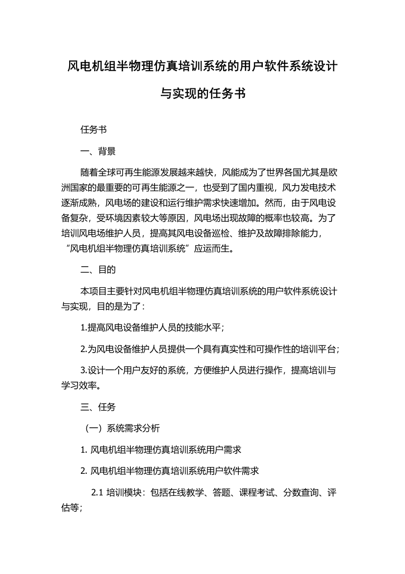 风电机组半物理仿真培训系统的用户软件系统设计与实现的任务书