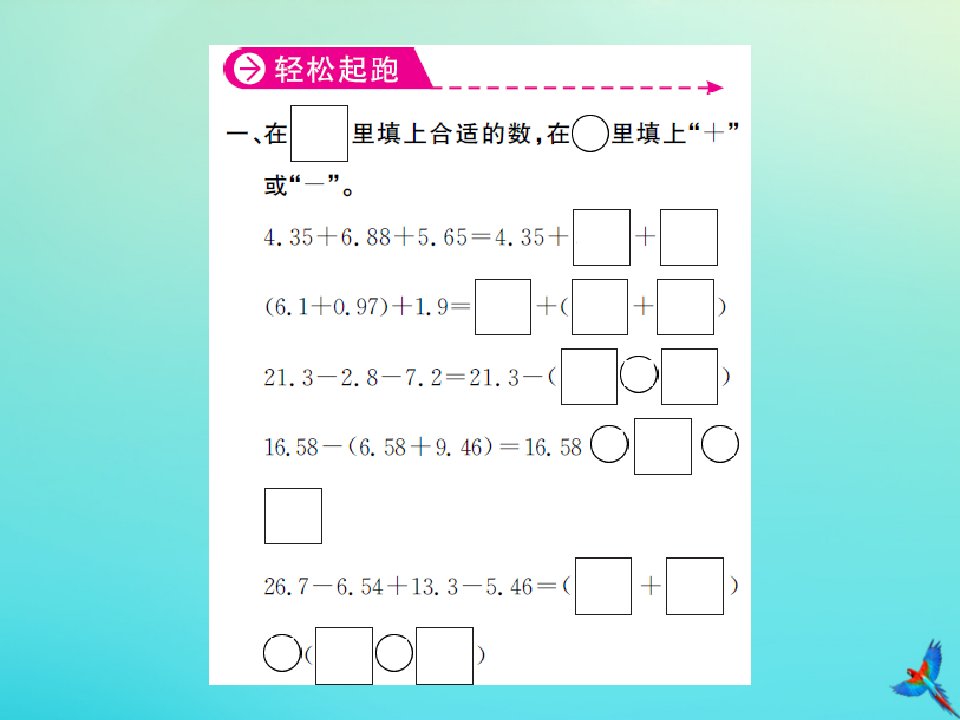 四年级数学下册第六单元小数的加法和减法第5课时整数加法运算定律推广到小数习题课件新人教版