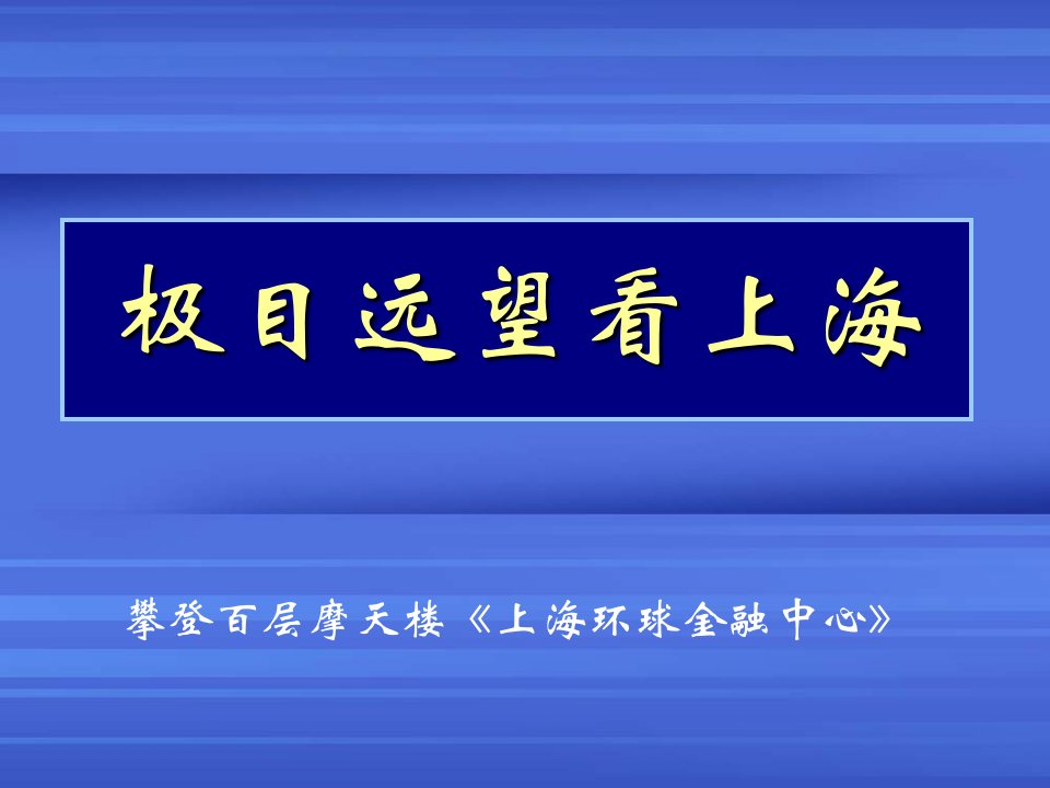 百层摩天楼__上海环球金融中心