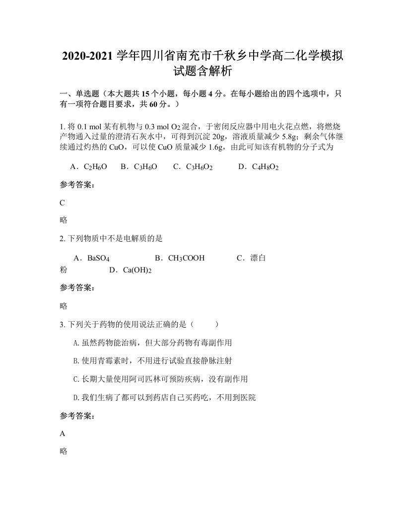 2020-2021学年四川省南充市千秋乡中学高二化学模拟试题含解析