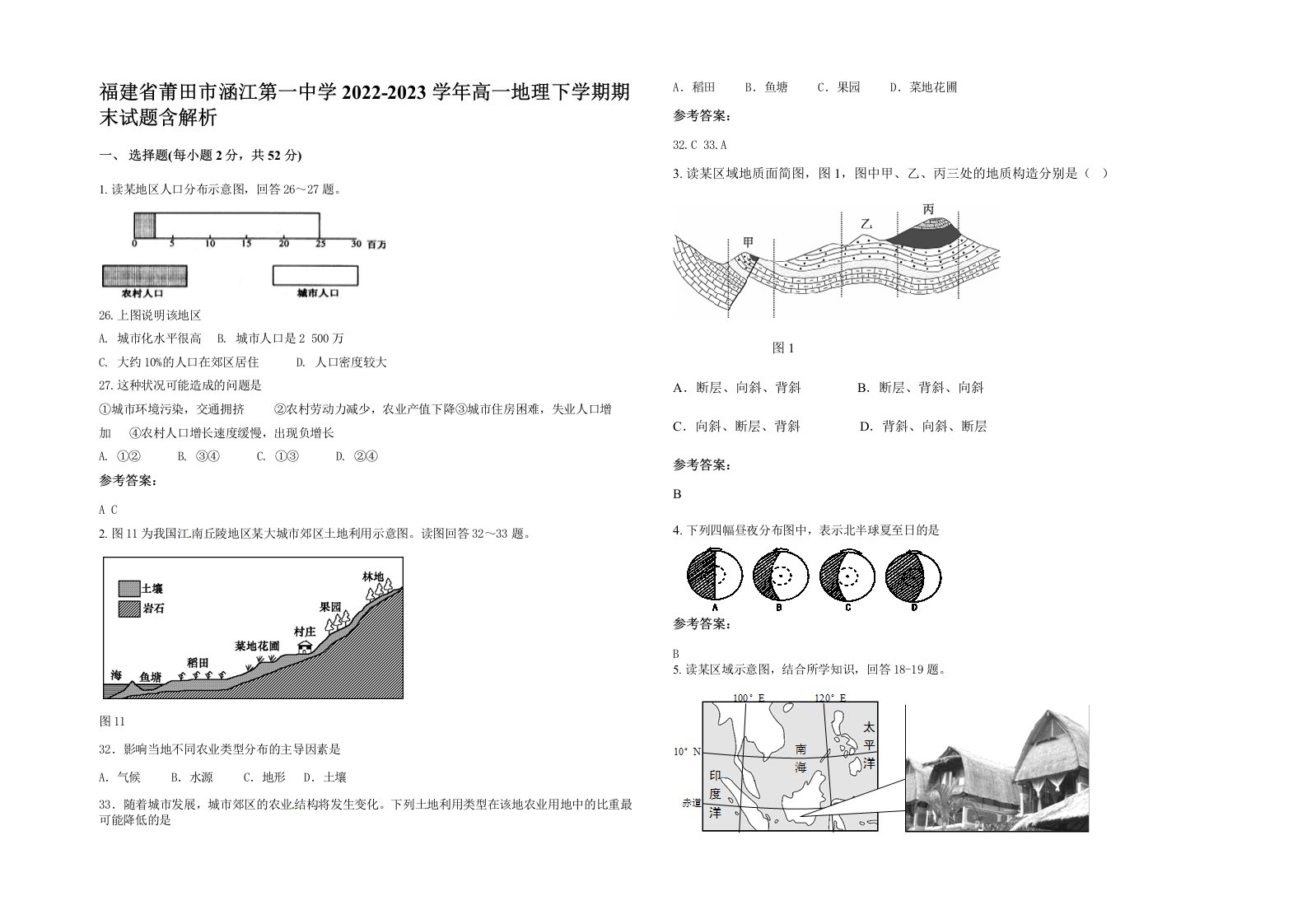 福建省莆田市涵江第一中学2022-2023学年高一地理下学期期末试题含解析