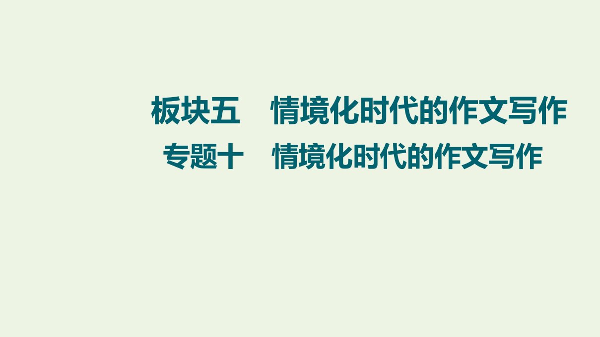 高考语文一轮复习板块5情境化时代的作文写作专题10全面打开5重视界赢得高分作文满堂彩课件