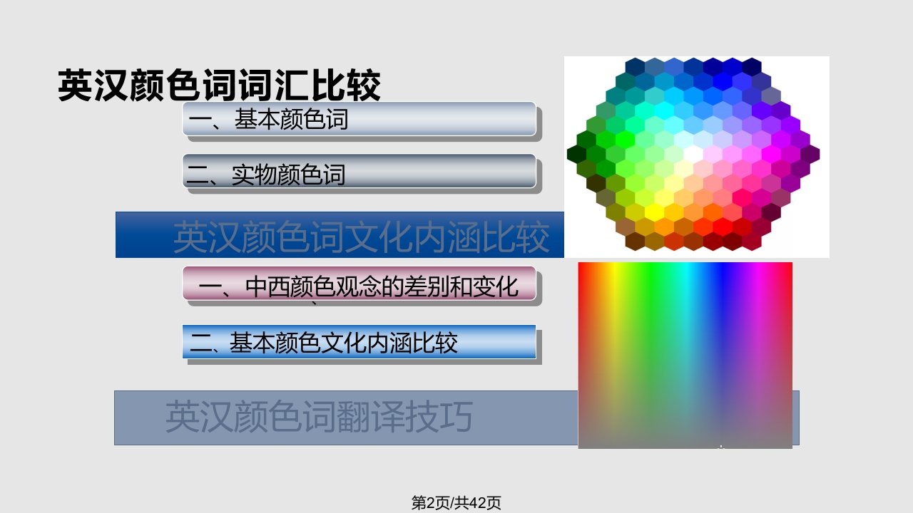 英汉颜色词比较与翻译