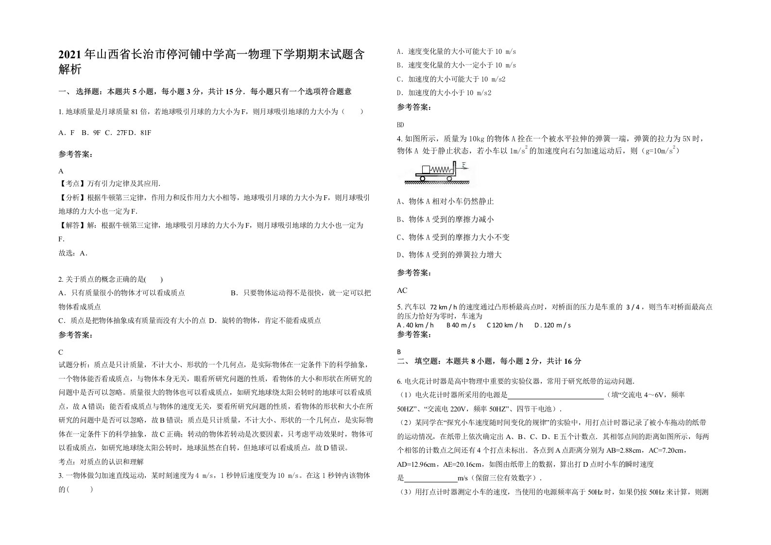 2021年山西省长治市停河铺中学高一物理下学期期末试题含解析