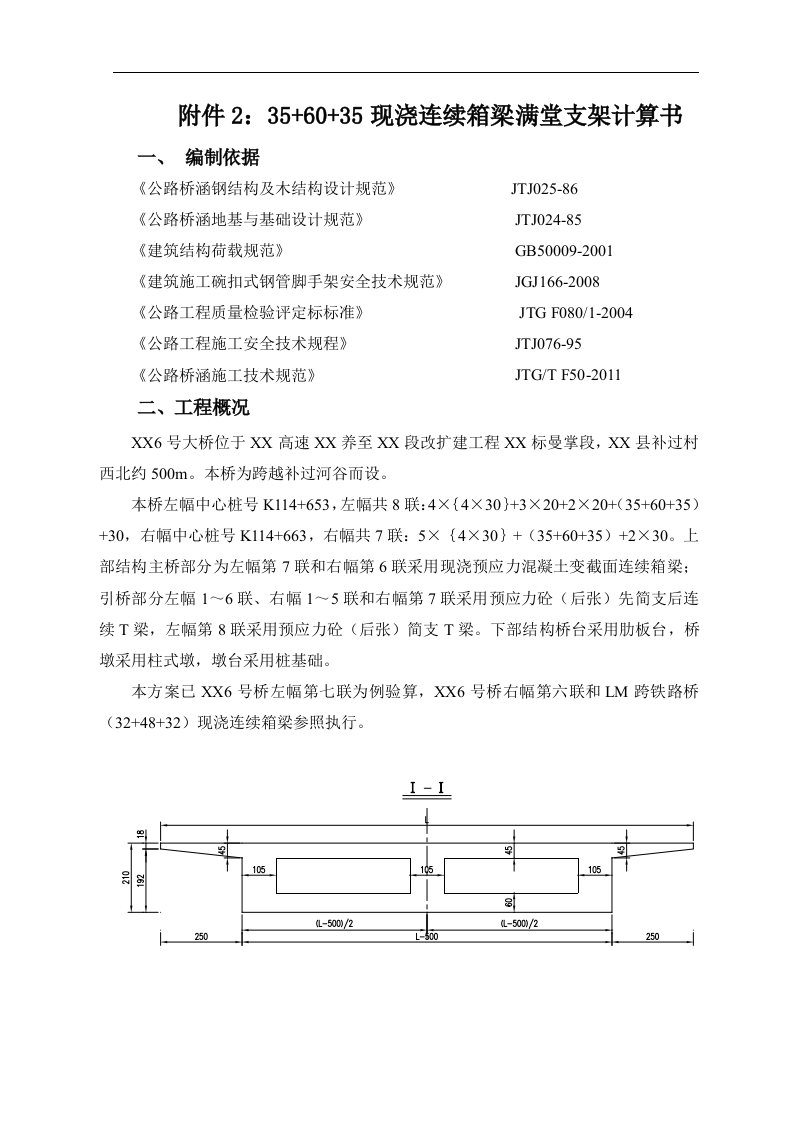 云南满堂支架现浇等高度变截面连续箱梁专项施工方案及计算书88页