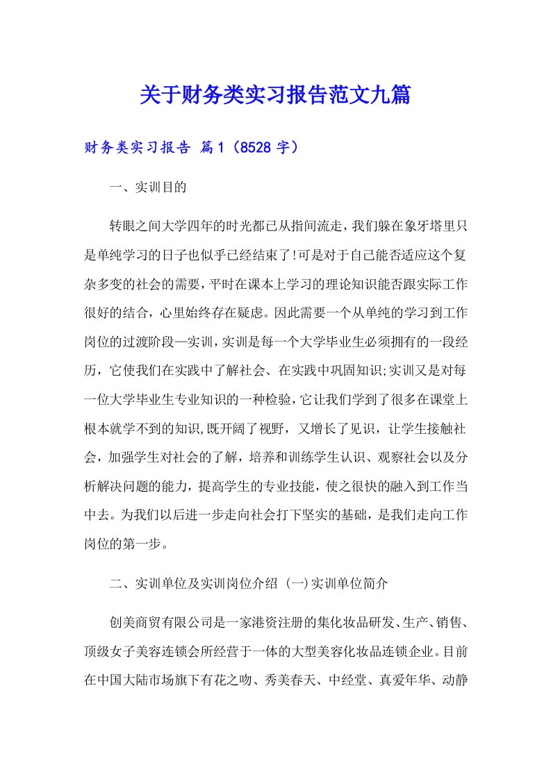 关于财务类实习报告范文九篇