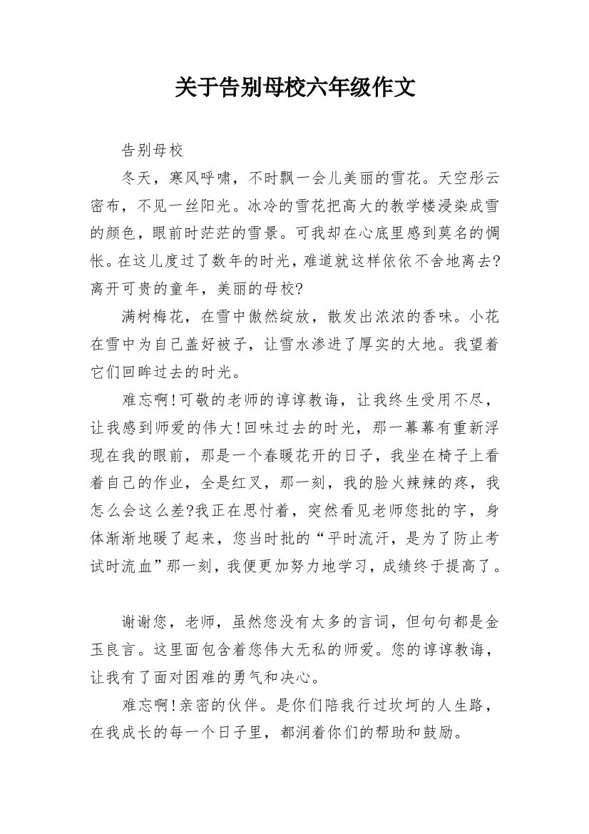 关于告别母校六年级作文_1