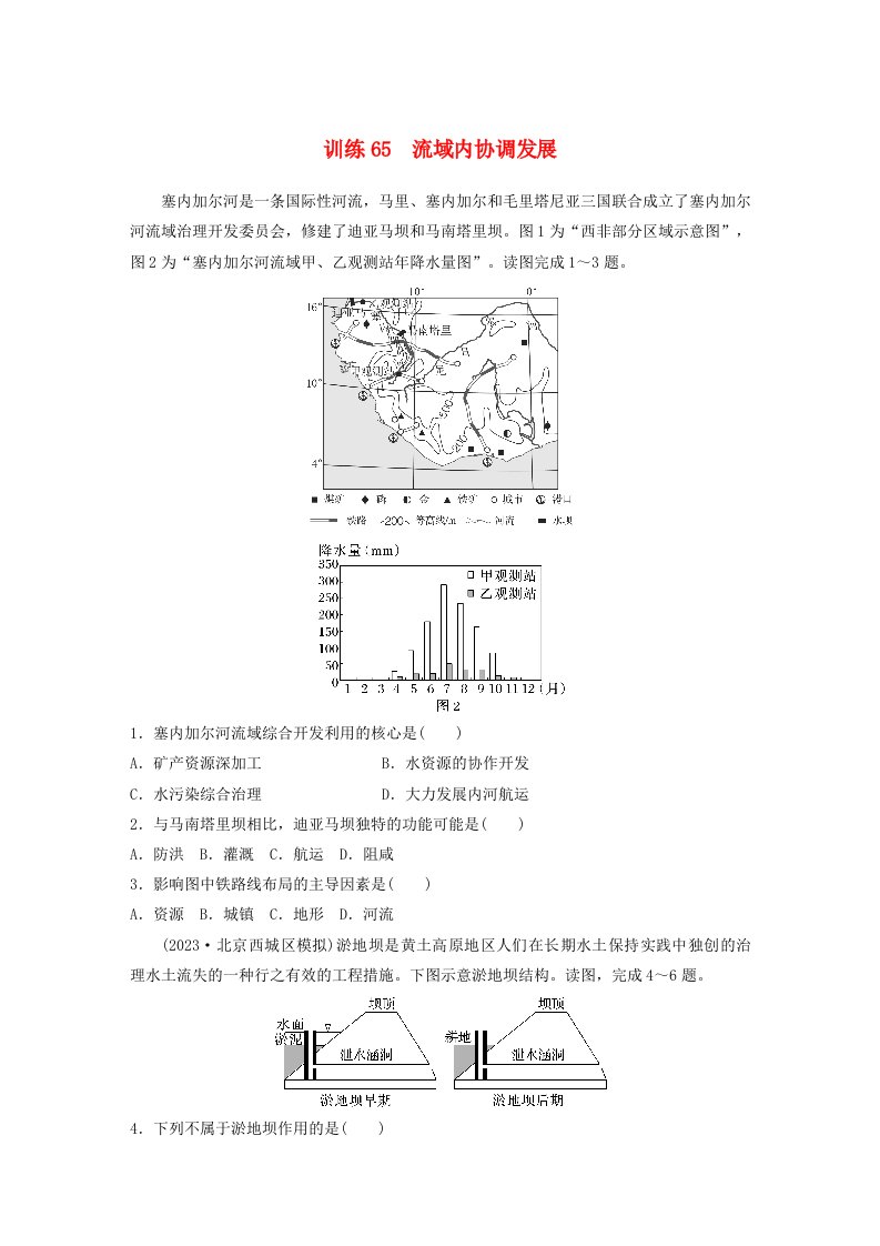 新教材2024届高考地理一轮复习练习第三部分区域发展第四章区际联系与区域协调发展训练65流域内协调发展新人教版