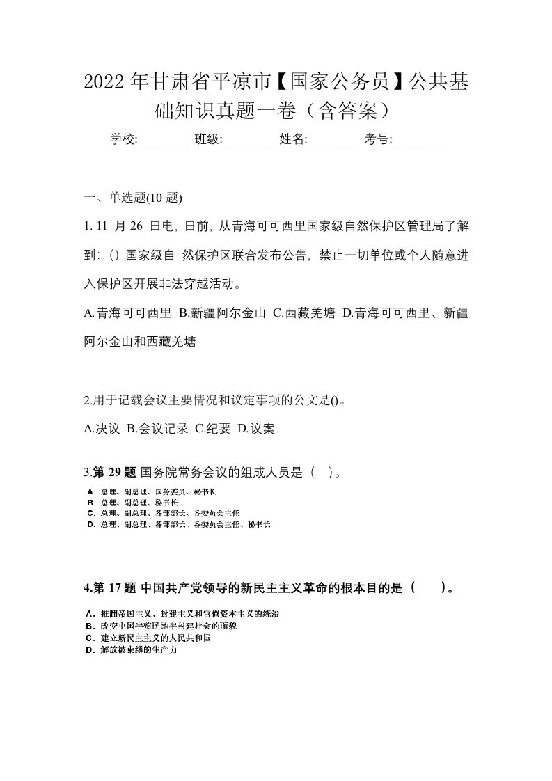 2022年甘肃省平凉市国家公务员公共基础知识真题一卷含答案