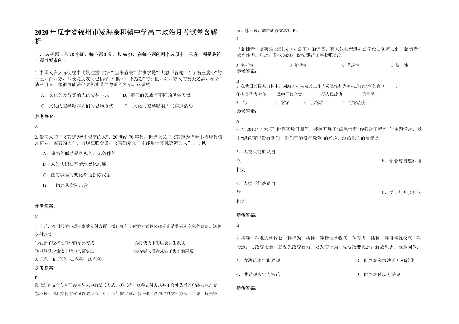 2020年辽宁省锦州市凌海余积镇中学高二政治月考试卷含解析