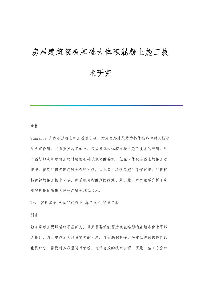 房屋建筑筏板基础大体积混凝土施工技术研究分析