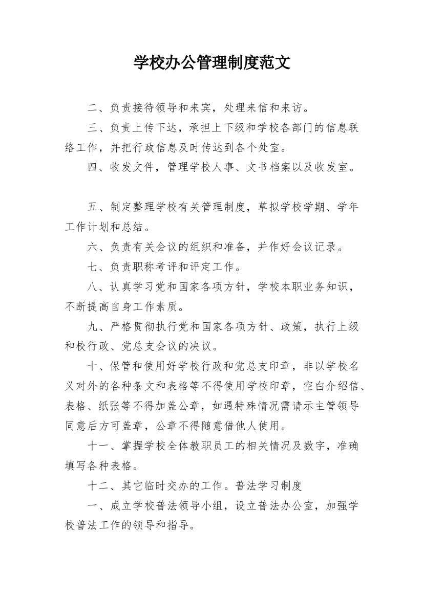 学校办公管理制度范文