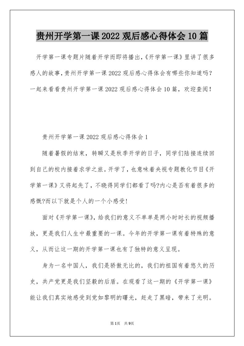 贵州开学第一课2022观后感心得体会10篇