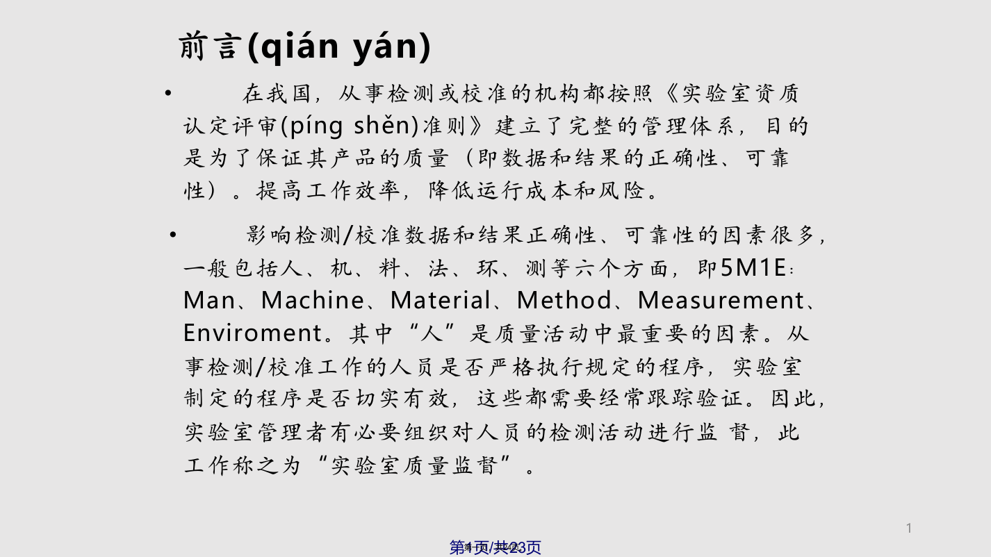 如何搞好实验室质量监督学习教案