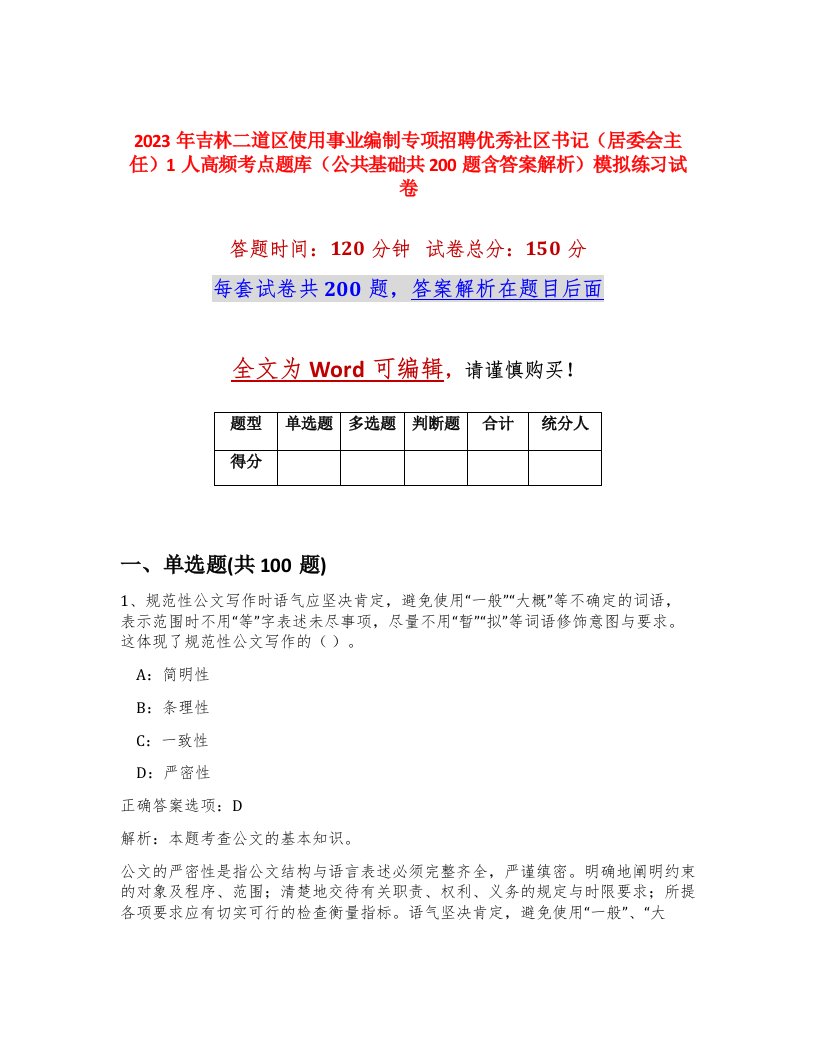 2023年吉林二道区使用事业编制专项招聘优秀社区书记居委会主任1人高频考点题库公共基础共200题含答案解析模拟练习试卷